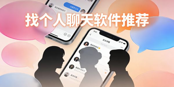 找個(gè)人聊天軟件推薦