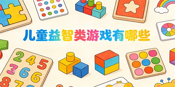 儿童益智类游戏有哪些-儿童益智类游戏大全-儿童益智类游戏推荐