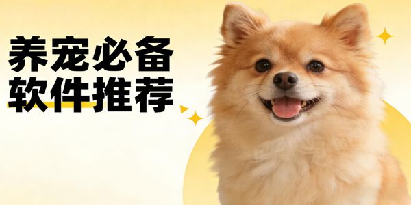 养宠必备软件推荐