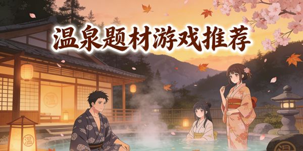 温泉题材游戏推荐-温泉题材游戏有哪些-温泉题材手游下载最新版