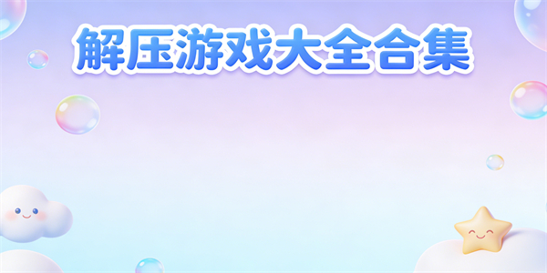 解压游戏大全合集