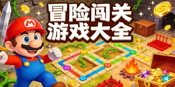 冒險闖關(guān)游戲大全