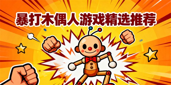 暴打木偶人游戲有哪些-暴打木偶人游戲哪些好玩-暴打木偶人游戲推薦