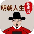 明朝人生養(yǎng)成記內(nèi)置菜單
