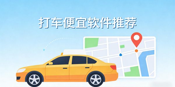 打車便宜軟件推薦-打車出租便宜的軟件有哪些-打車出租便宜的app大全