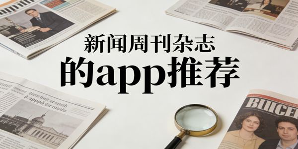 新聞周刊雜志的app推薦-新聞周刊雜志軟件下載手機版-新聞周刊雜志軟件有哪些