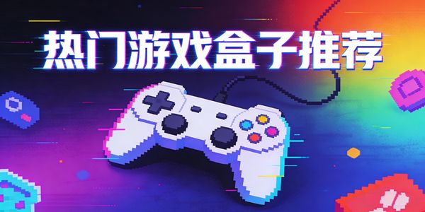 热门游戏盒子推荐-热门游戏盒子哪个好用-热门游戏盒子合集大全