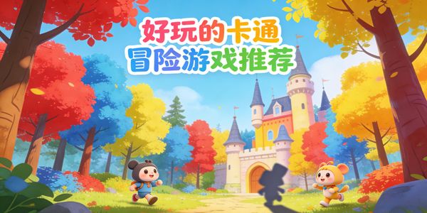 好玩的卡通冒險(xiǎn)游戲推薦-好玩的卡通冒險(xiǎn)游戲有哪些-好玩的卡通冒險(xiǎn)游戲手機(jī)版合集