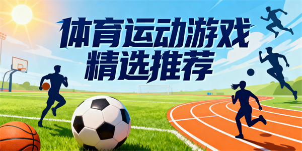 体育运动游戏有哪些-体育运动游戏大全-体育运动游戏哪些好玩