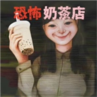 恐怖奶茶店单机版