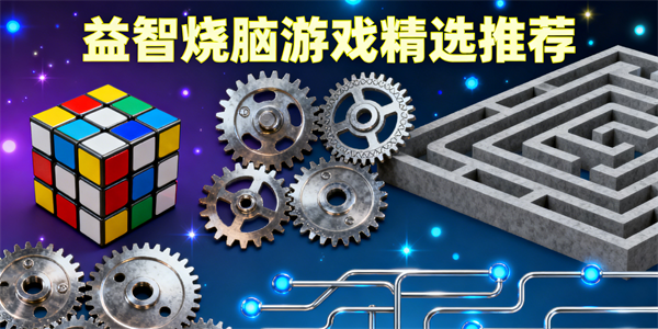 益智烧脑游戏大全-益智烧脑游戏有哪些-益智烧脑游戏推荐