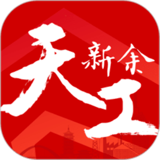 天工新余app最新版本