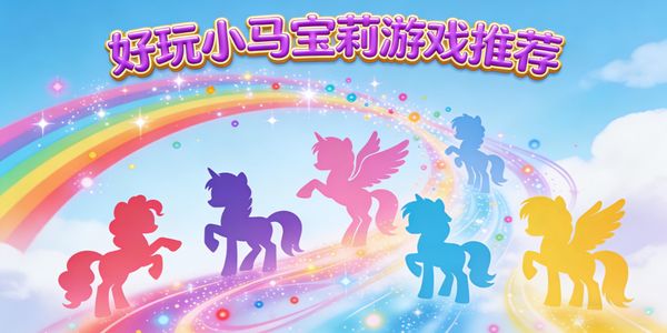 好玩小马宝莉游戏推荐-好玩小马宝莉游戏有哪些-好玩小马宝莉游戏手机版大全