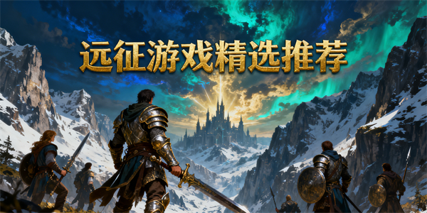 远征游戏推荐-远征游戏大全-远征游戏有哪些
