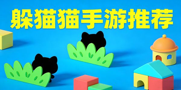 躲猫猫手游推荐-躲猫猫手游下载安装最新版-躲猫猫手游有哪些