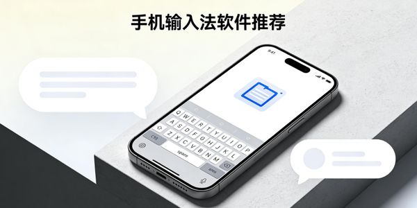 手机输入法软件推荐-手机输入法下载大全-手机输入法下载软件哪个好用