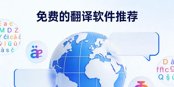 免费的翻译软件推荐-免费的翻译软件哪个最好用-免费的翻译软件下载手机版