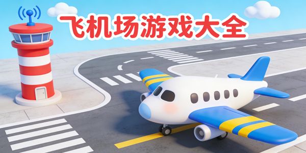 飛機(jī)場(chǎng)游戲大全-飛機(jī)場(chǎng)的游戲有哪些-飛機(jī)場(chǎng)手游下載安裝最新版