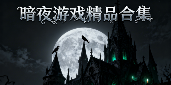 暗夜游戏大全