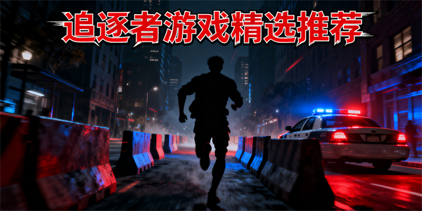 追逐者游戏有哪些