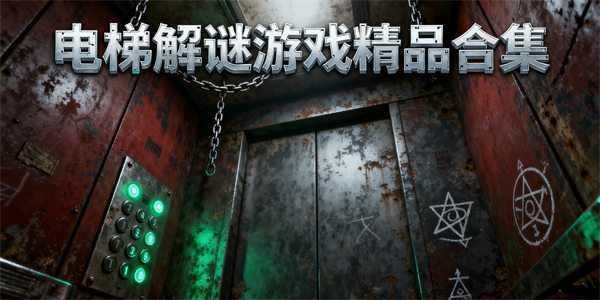 电梯解谜游戏大全-电梯解谜游戏推荐-电梯解谜游戏哪些好玩