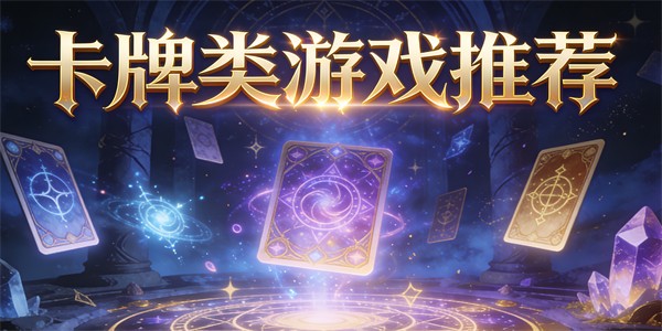 卡牌类游戏推荐-卡牌类游戏大全-卡牌类游戏有哪些