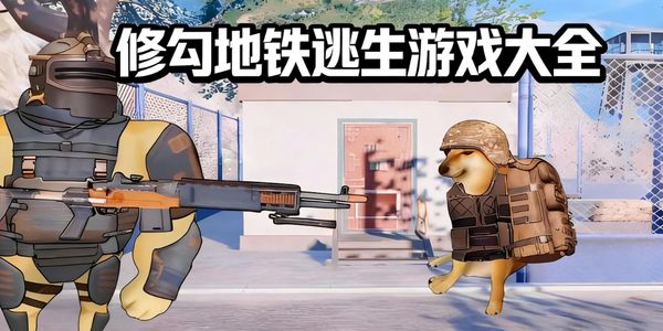 修勾地铁逃生游戏大全-修勾地铁逃生游戏推荐-修勾地铁逃生有哪些