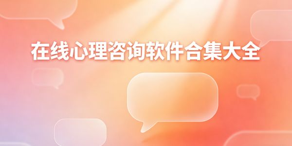 在线心理咨询软件合集大全-在线心理咨询app有哪些-在线心理咨询软件推荐
