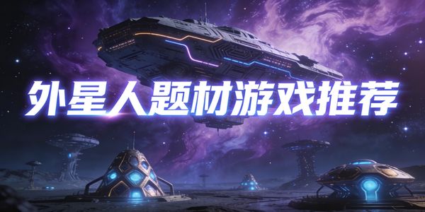 外星人题材游戏推荐-外星人题材游戏有哪些-外星人题材游戏合集