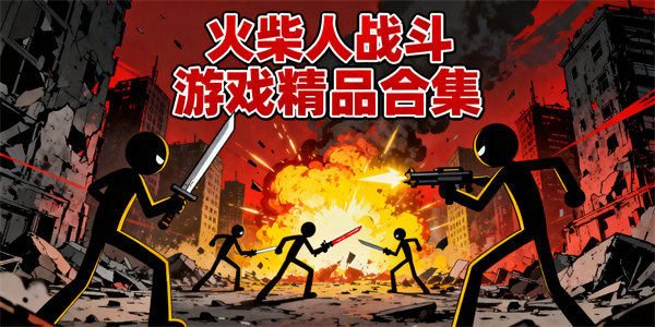 火柴人战斗游戏大全-火柴人战斗游戏哪些好玩-火柴人战斗游戏推荐