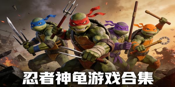 忍者神龟游戏合集-忍者神龟游戏有哪些-忍者神龟游戏手机版大全