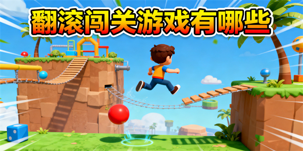翻滚闯关游戏有哪些-翻滚闯关游戏哪些好玩-翻滚闯关游戏推荐