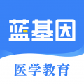 蓝基因医学题库app