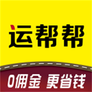 運幫幫貨運平臺