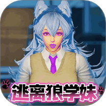 狼学妹逃离