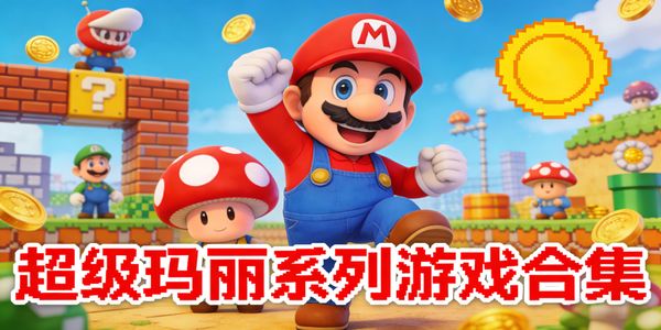 超級瑪麗系列游戲合集-超級瑪麗系列游戲大全-超級瑪麗系列游戲有哪些