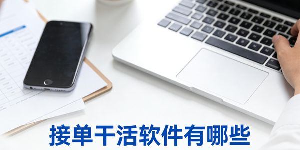 接单干活软件有哪些-接单干活软件下载免费版-接单干活软件合集大全