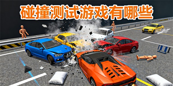 碰撞測試游戲有哪些