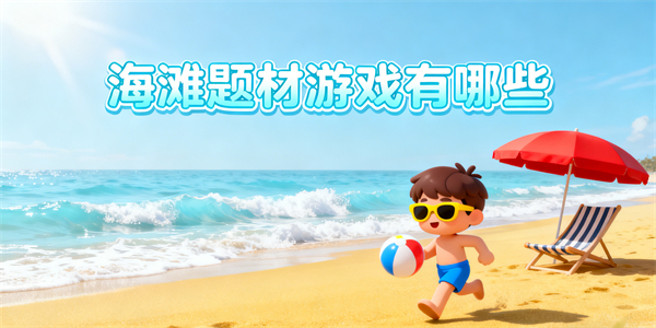 海滩题材游戏有哪些-海滩题材游戏大全-海滩题材游戏推荐