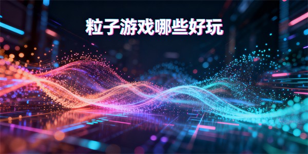 粒子游戏哪些好玩