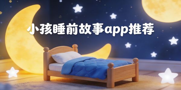 小孩睡前故事app推荐-小孩睡前故事app哪个软件好-小孩睡前故事app合集大全