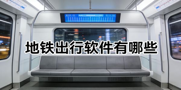 地铁出行软件有哪些-地铁出行软件下载手机版-地铁出行软件合集大全