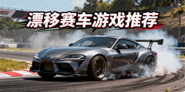 漂移赛车游戏推荐-漂移赛车游戏大全-漂移赛车游戏有哪些