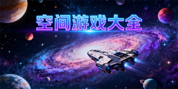空間游戲大全