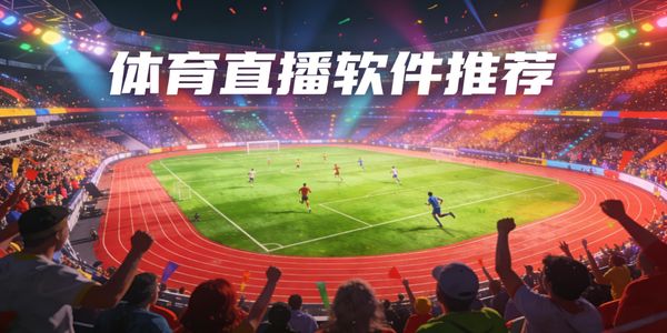 体育直播软件推荐-体育直播软件有哪些-体育直播软件下载手机版