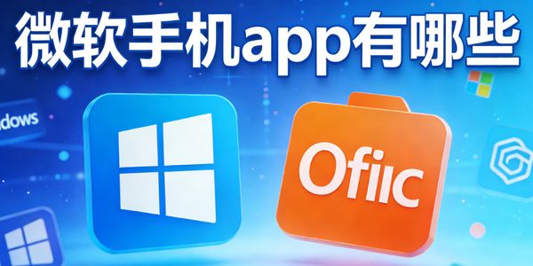 微软手机app有哪些-微软手机app大全下载最新版-微软手机app软件推荐