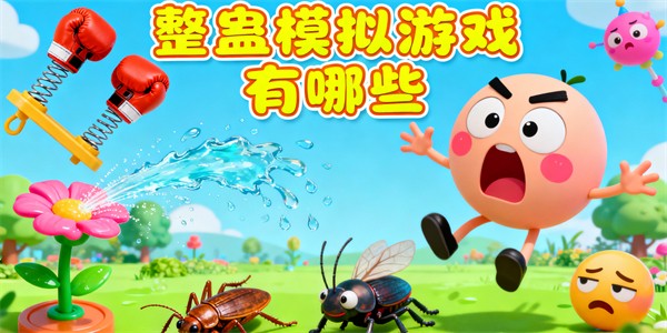 整蛊模拟游戏有哪些