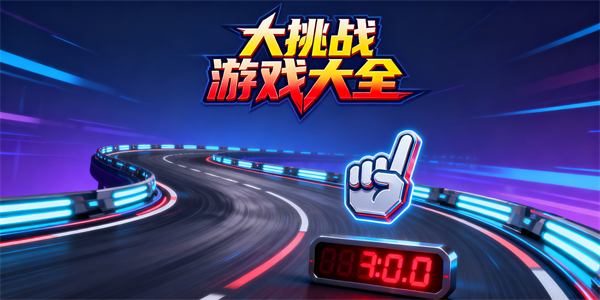 大挑战游戏大全