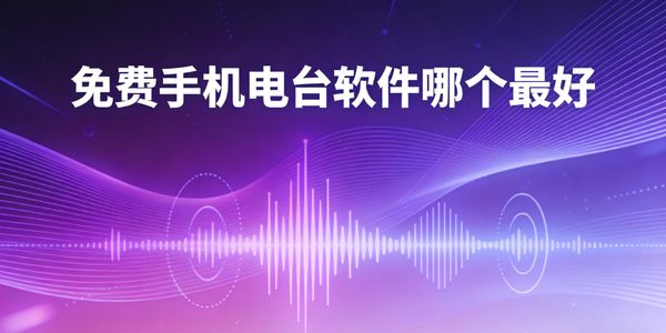 免费手机电台软件哪个最好-免费手机电台软件推荐-免费手机电台软件下载大全