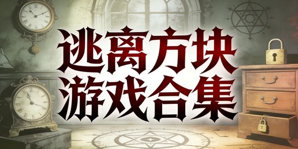 逃離方塊游戲合集